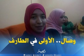 الطارف: النهار تزور بيت وصال صاحبة المعدل الأعلى ولائيا في شهادة البكالوريا