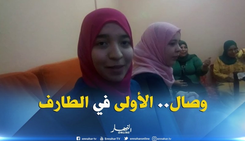 الطارف: النهار تزور بيت وصال صاحبة المعدل الأعلى ولائيا في شهادة البكالوريا