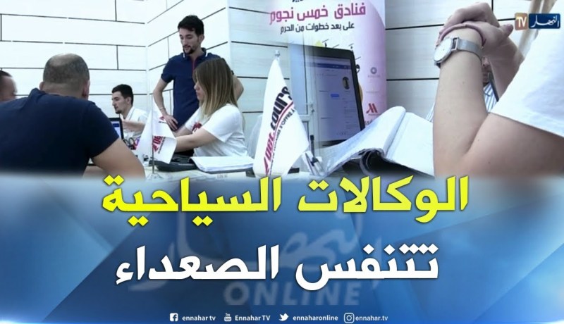 سياحة: بعد الإعلان عن نتائج البكالوريا… الوكالات السياحية تتنفس الصعداء