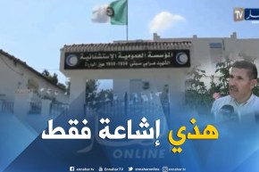 عنابة: إدارة المؤسسات الإستشفائية بعين الباردة تنفي تسجيل أول حالة للكوليرا