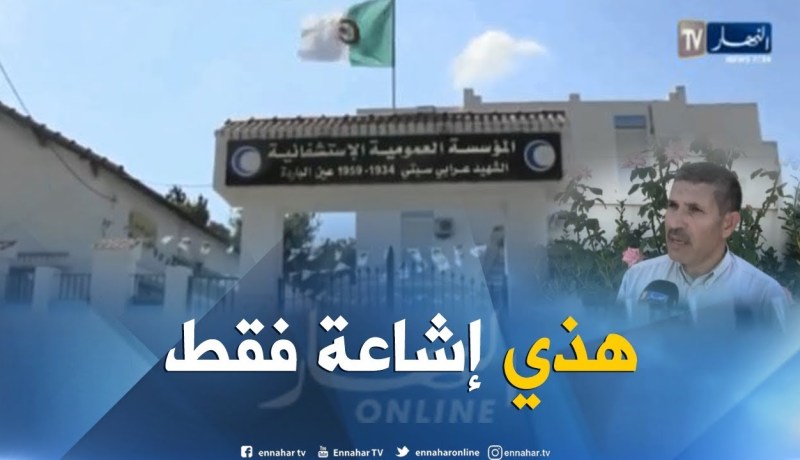 عنابة: إدارة المؤسسات الإستشفائية بعين الباردة تنفي تسجيل أول حالة للكوليرا
