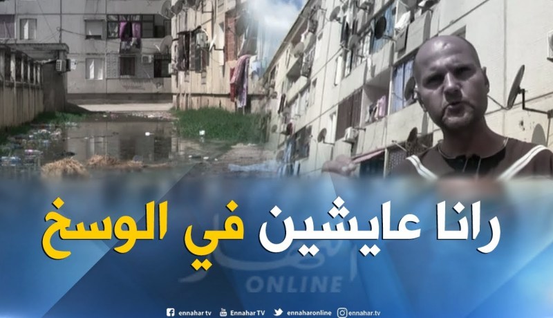 سكيكدة: سكان حي الإخوة ساكر مستاؤون من المياه القذرة