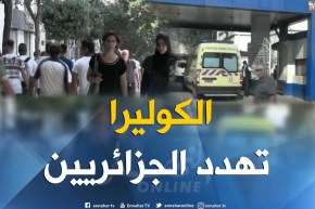 الكوليرا تهدد 40 مليون جزائري والحكومة عاجزة عن تحديد مصدرها