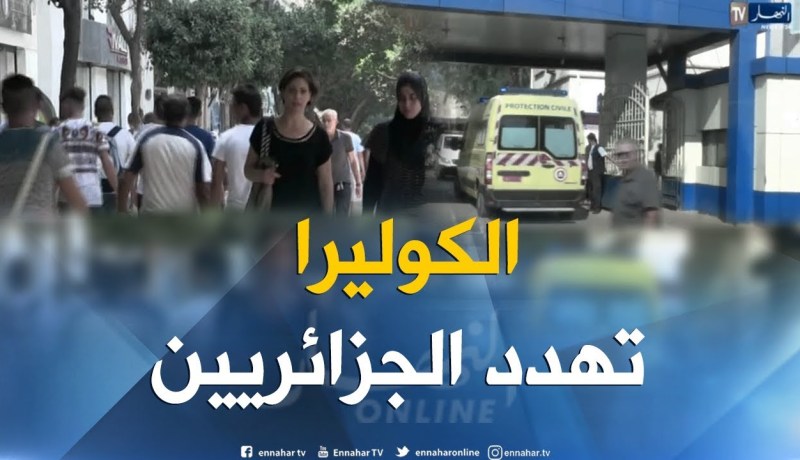 الكوليرا تهدد 40 مليون جزائري والحكومة عاجزة عن تحديد مصدرها