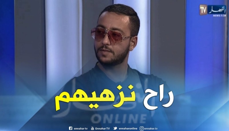 مغني الراب lacrim يفجر مفاجآت في بلاطو قناة النهار