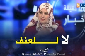 أمينة حريش: هذه هي أسباب التحريض على العنف ضد المرأة