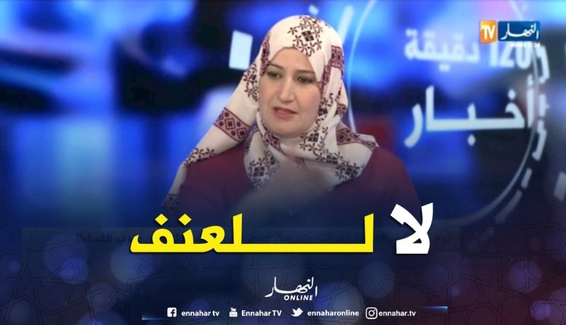 أمينة حريش: هذه هي أسباب التحريض على العنف ضد المرأة