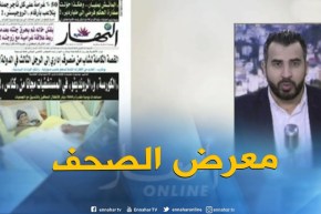 قهوة وجورنان/معرض الصحف ..توقيف أشخاص يحتالون بصفات دبلوماسية في وهران !!