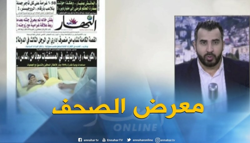 قهوة وجورنان/معرض الصحف ..توقيف أشخاص يحتالون بصفات دبلوماسية في وهران !!