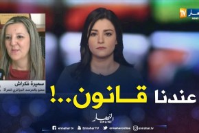 سميرة فكراش: لسنا في غابة.. عندنا ترسانة من القوانين !!