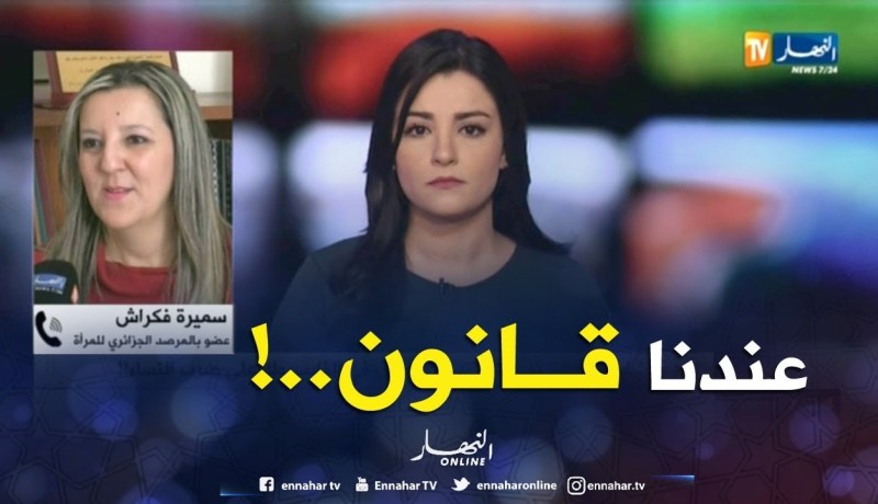 سميرة فكراش: لسنا في غابة.. عندنا ترسانة من القوانين !!