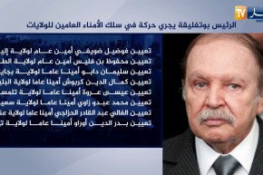 الرئيس بوتفليقة يجري حركة في سلك الأمناء العامين للولايات