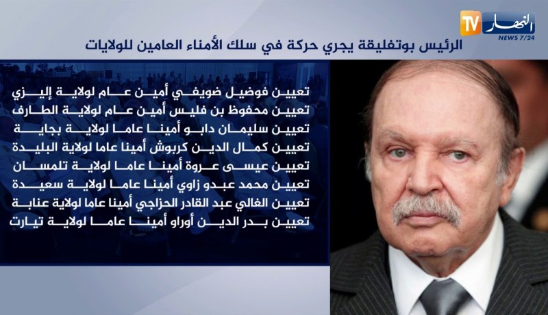 الرئيس بوتفليقة يجري حركة في سلك الأمناء العامين للولايات