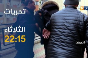 “تحرّيات” .. تأتيكم سهرة اليوم في قضيّة جديدة على الساعة 22:15