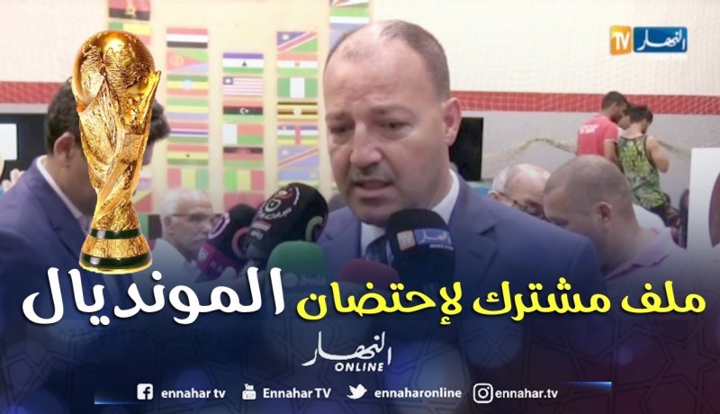 حطاب: يجدد عزمه تقديم ملف مشترك لإحتضان المونديال مع تونس والمغرب