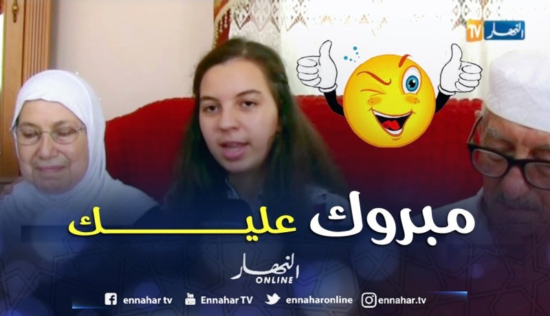 جيجل: نور يسرى ملاك تتحصل على معدل 18.80 بشهادة البكالوريا