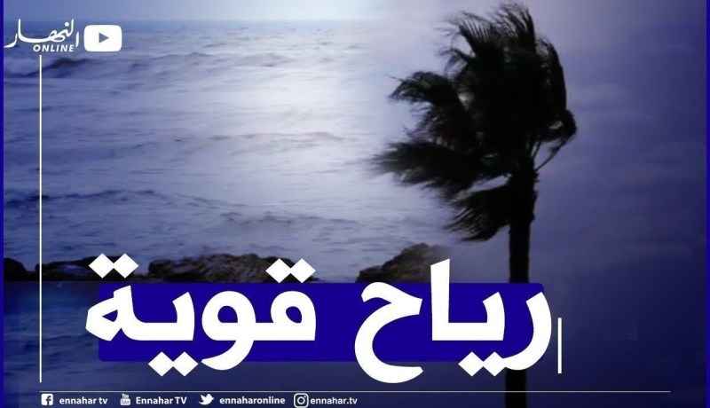 رياح قوية تصل إلى 70 كلم/سا وأمواج تتعدى 3 أمتار في هذه السواحل