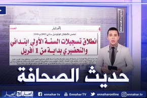 حديث الصحافة: انطلاق تسجيلات السنة الآولى ابتدائي والتحضيري بداية من 1 أفريل