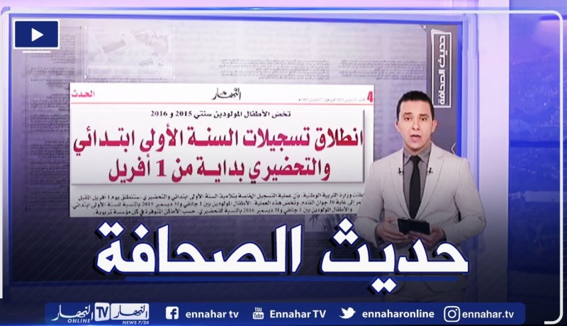 حديث الصحافة: انطلاق تسجيلات السنة الآولى ابتدائي والتحضيري بداية من 1 أفريل