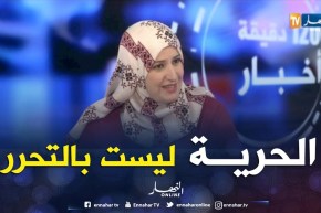 أمينة حريش: “بلاصتي وين نحب” وحملات أخرى تهدد بنية المجتمع الجزائري