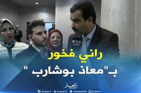 الشيخ بربارة :”أنا فخور بـ”معاذ بوشارب” وشكرا للسلطات العليا لإتاحة الفرصة لشاب من جيل الإستقلال!!”