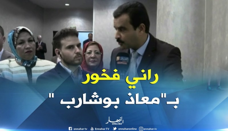 الشيخ بربارة :”أنا فخور بـ”معاذ بوشارب” وشكرا للسلطات العليا لإتاحة الفرصة لشاب من جيل الإستقلال!!”