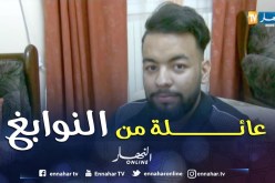 برج بوعريريج: عائلة من النوابغ تصنع الإستثناء في نتائج البكالوريا