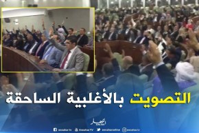 نواب البرلمان يصوتون بالأغلبية الساحقة لحالة شغور منصب رئيس المجلس