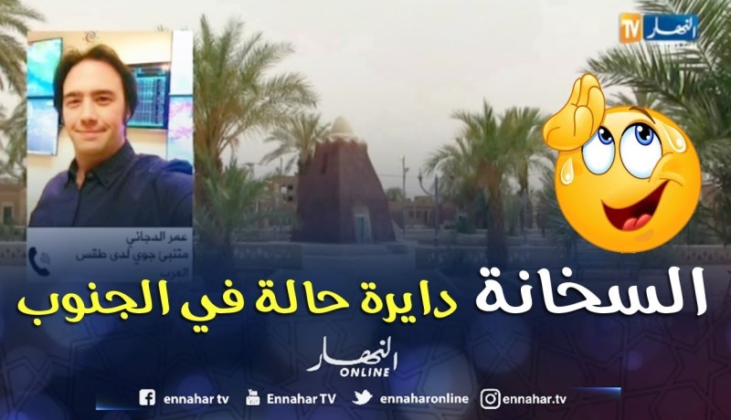 إستمرار موجة الحر بالجنوب… درجات الحرارة تفوق 48 تحت الظل