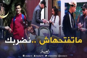 راني مزروب أخويا ونتا تتعلّم فيا.. نحّي الكادنة ولا نضربك