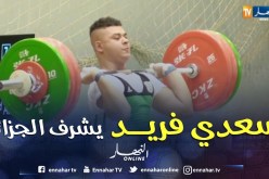 الرباع سعدي فريد يهدي الجزائر ثلاث ميداليات ذهبية في منافسة رفع الأثقال
