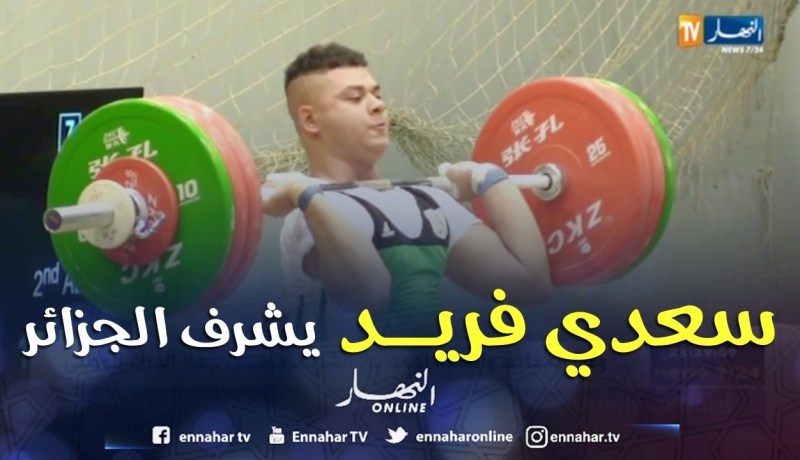 الرباع سعدي فريد يهدي الجزائر ثلاث ميداليات ذهبية في منافسة رفع الأثقال