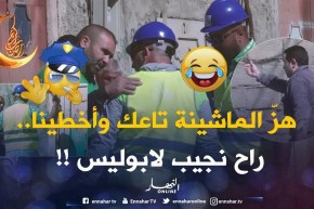 الحاج راح يطيّحولو الدّار كامل.. والباب ماراحش يفتحها حتّى يجو الجدارمية !!