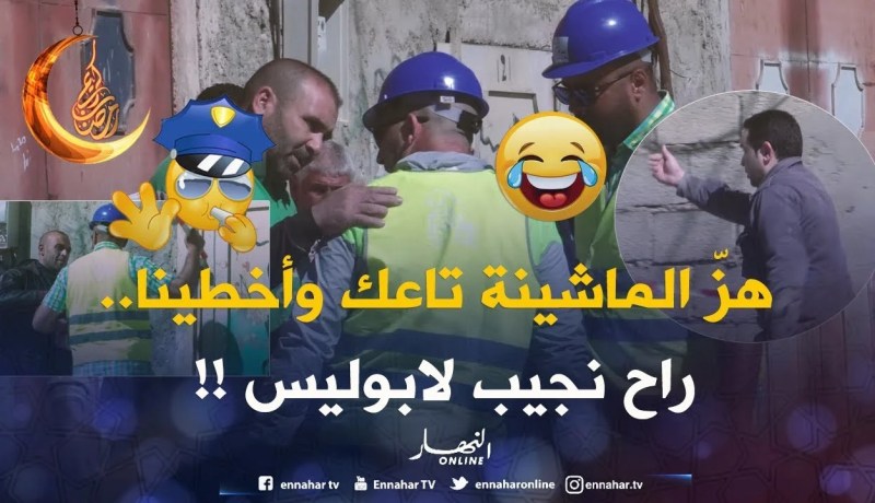 الحاج راح يطيّحولو الدّار كامل.. والباب ماراحش يفتحها حتّى يجو الجدارمية !!
