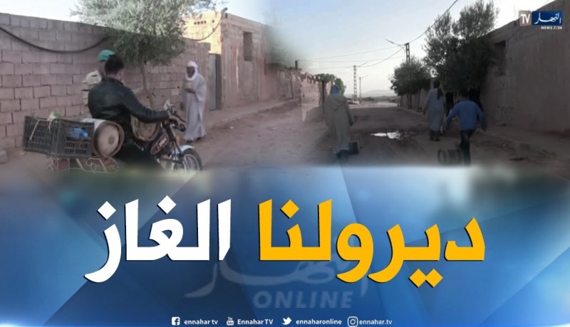 النعامة: سكان قرية كدية عبد الحق ببلدية عسلة يطالبون بالغاز الطبيعي