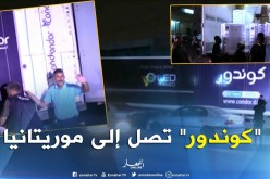 تجارة/ منتجات كوندور تصل معرض المنتجات الجزائرية بنواكشط