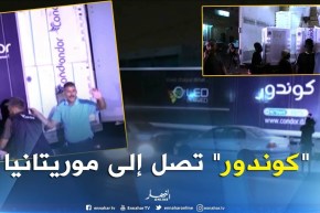 تجارة/ منتجات كوندور تصل معرض المنتجات الجزائرية بنواكشط