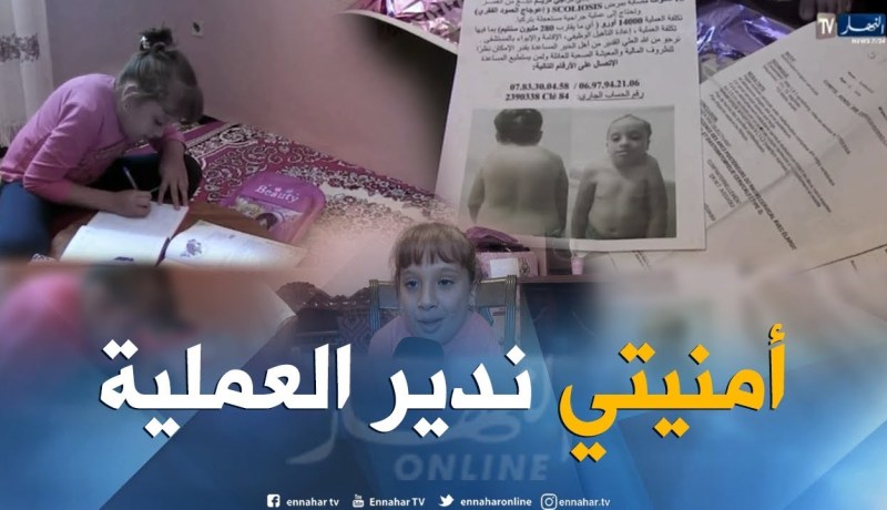 ڨالمة: الطفلة مريم تأمل في إجراء عملية جراحية