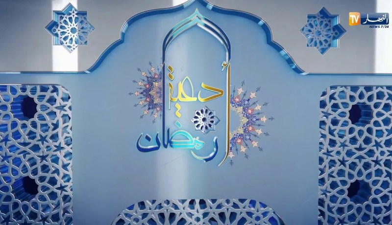 دعاء اليوم الرابع من رمضان على قناة النهار TV