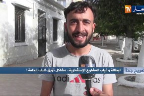 صريح جدا: البطالة و غياب المشاريع الإستثمارية.. مشاكل تؤرق شباب الجلفة !