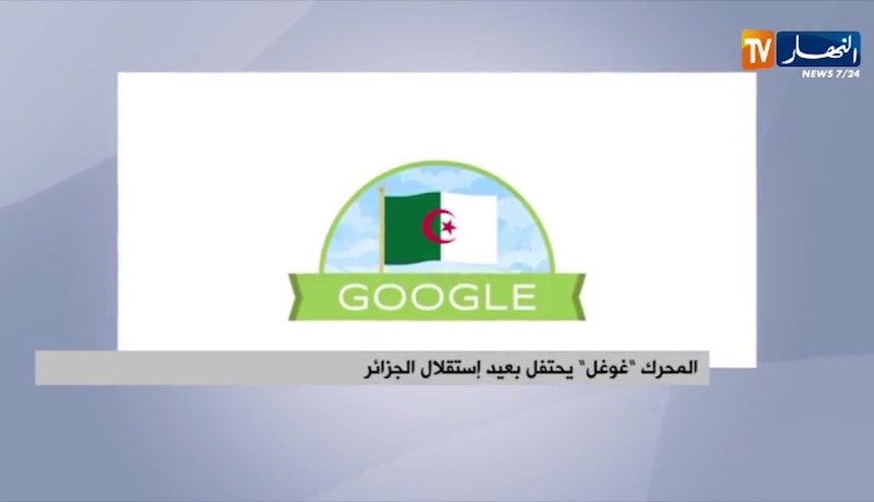 محرك “غوغل” يحتفل بعيد إستقلال الجزائر