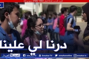 “مترشحة لإجتياز البيام :” الأسئلة كانت سهلة ودرنا لي علينا