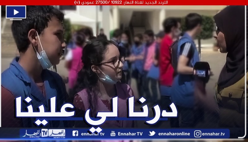 “مترشحة لإجتياز البيام :” الأسئلة كانت سهلة ودرنا لي علينا