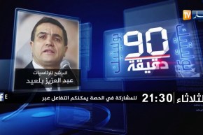 90 دقيقة politique تستضيف المرشح للرئاسيات “عبد العزيز بلعيد” تأتيكم الثلاثاء على 21:30