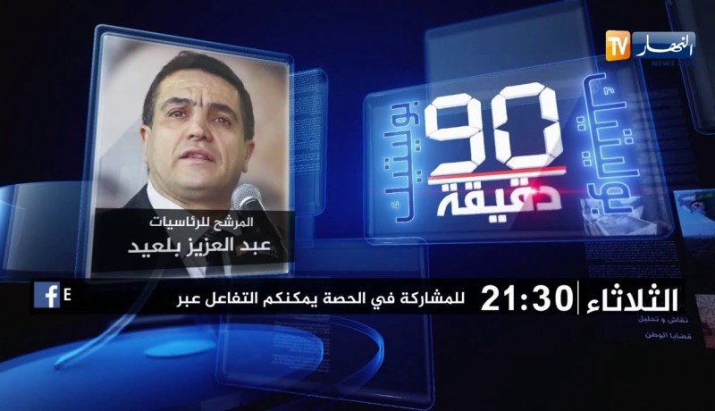 90 دقيقة politique تستضيف المرشح للرئاسيات “عبد العزيز بلعيد” تأتيكم الثلاثاء على 21:30
