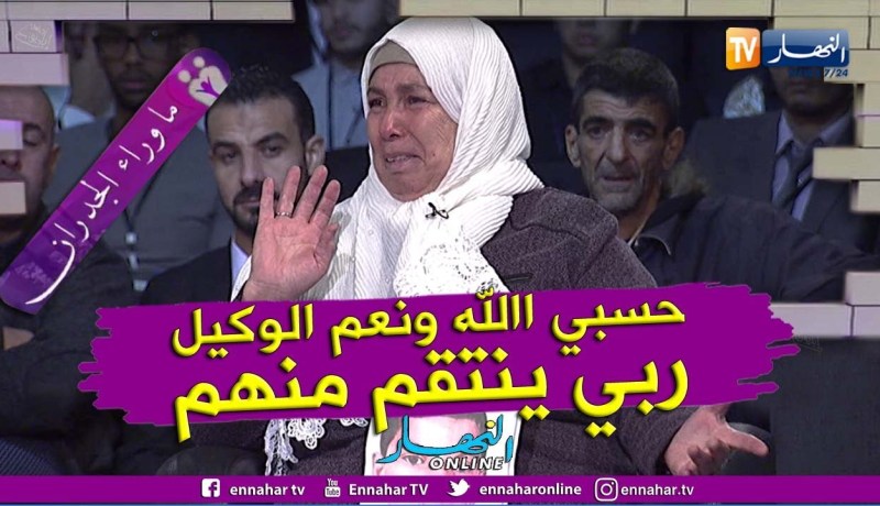 السيدة رحمونة تروي بكل تأثر وحزن كيف نكل بجثة إبنها الذي إختطف في ظروف غامضة