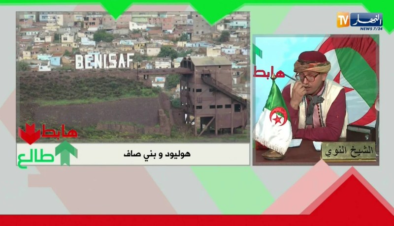 طالع هابط: شاهد العلاقة التي تربط بني صاف بهوليوود