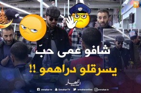 شافو عمى حبّ يسرقلو الصّرف.. لكن الأبطال ديما حاضرين في دزاير !!