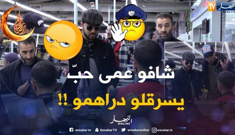 شافو عمى حبّ يسرقلو الصّرف.. لكن الأبطال ديما حاضرين في دزاير !!