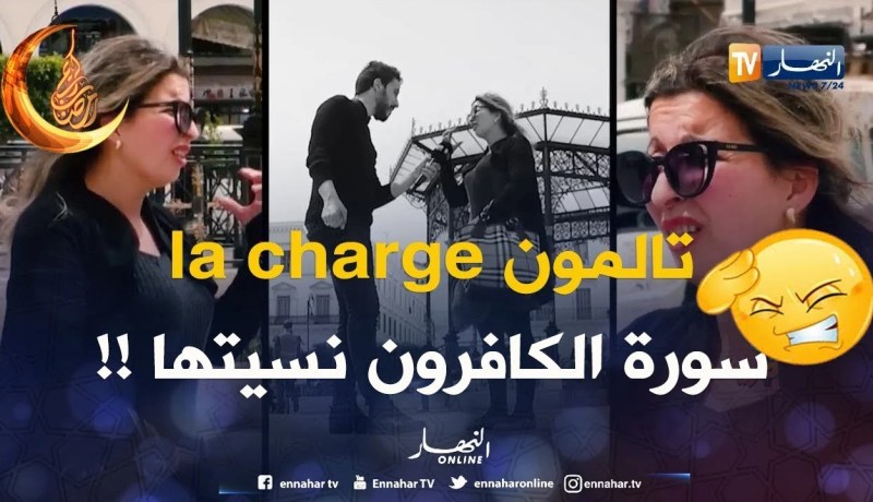 واعرة.. سورة الكافرون ماعرفوهاش !!